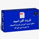 آموزش تاروت کلن اسپید PDF