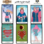 تاروت جزیره مقدس