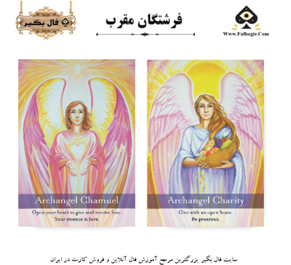 فرشتگان مقرب