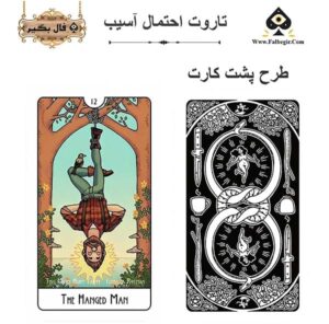 کارت تاروت احتمال آسیب