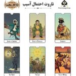 کارت تاروت احتمال آسیب