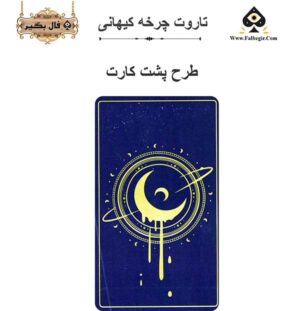 کارت تاروت چرخه کیهانی