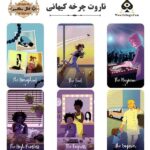 کارت تاروت چرخه کیهانی