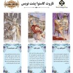 کارت تاروت کاسنوا پشت نویس