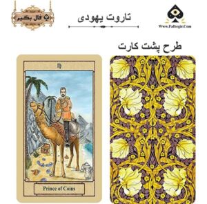 کارت تاروت یهودی