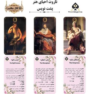 کارت تاروت احیای هنر پشت نویس