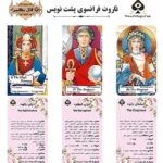 کارت تاروت فرانسوی پشت نویس