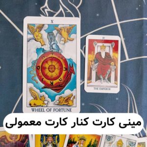 مینی کارت تاروت