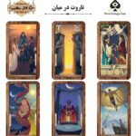 کارت تاروت در میان