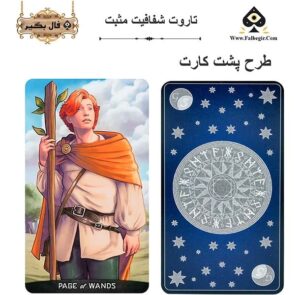 کارت تاروت شفافیت مثبت