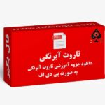 جزوه تاروت آبرنگی