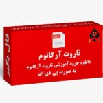 جزوه تاروت آرکانوم