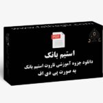 جزوه تاروت استیم بانک