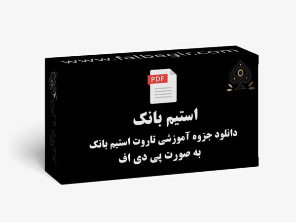 جزوه تاروت استیم بانک