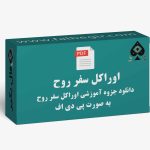 جزوه اوراکل سفر روح
