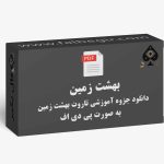 جزوه تاروت بهشت زمین