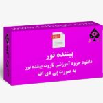 جزوه بیننده نور