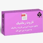جزوه تاروت رمانتیک