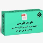 جزوه تاروت فارسی