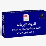 جزوه تاروت لنورماند