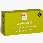 جزوه تاروت مصری