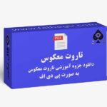 جزوه تاروت معکوس