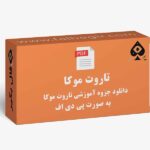 جزوه تاروت موکا