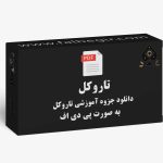 جزوه تاراکل