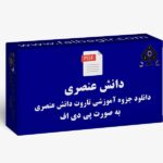 جزوه تاروت دانش عنصری