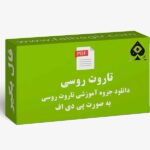 جزوه تاروت روسی