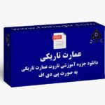 جزوه تاروت عمارت تاریکی