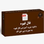 جزوه کارت فال قهوه