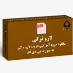 جزوه آموزشی لارو ترکی