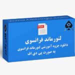 جزوه لنورماند فرانسوی