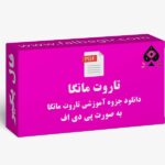 جزوه تاروت مانگا