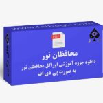 جزوه اوراکل محافظان نور