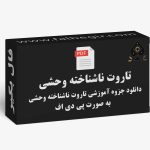 جزوه تاروت ناشناخته وحشی