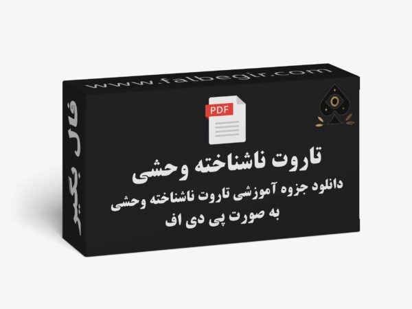 جزوه تاروت ناشناخته وحشی