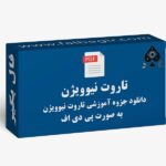 جزوه تاروت نیوویژن