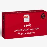 جزوه فال پاسور