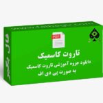 جزوه تاروت کاسمیک