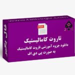 جزوه تاروت کامالیستیک