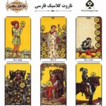 تاروت کلاسیک فارسی