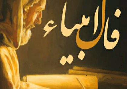 فال انبیاء حضرت عیسی