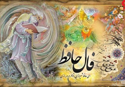 آموزش گرفتن فال حافظ