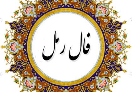 تاریخچه ی فال رمل