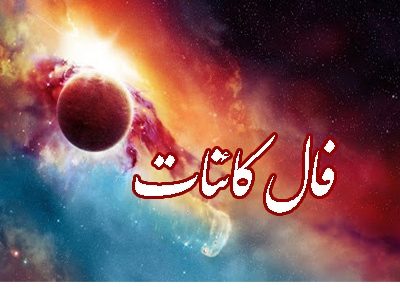 فال کائنات چیست؟(واقعیت که باید درباره فال کائنات بدانید)