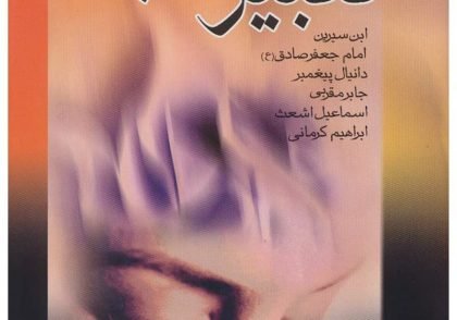 تعبير خواب به روايت منوچهر مطيعي تهراني