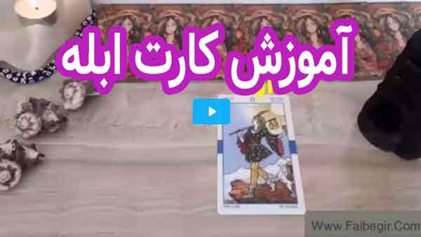 آموزش فال تاروت تصویری گام به گام کارت ابله