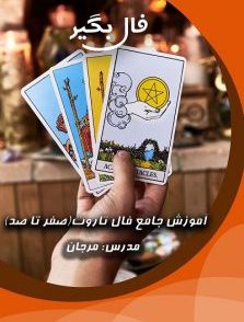خرید کارت تاروت